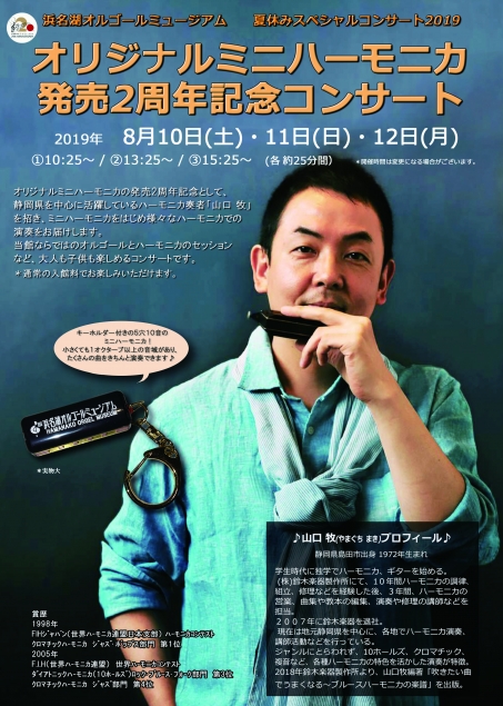 オリジナルミニハーモニカ発売2周年コンサート イベント ニュース 浜名湖オルゴールミュージアム